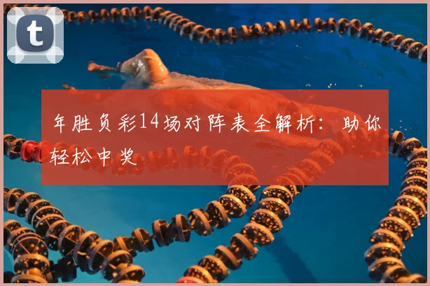 年胜负彩14场对阵表全解析：助你轻松中奖