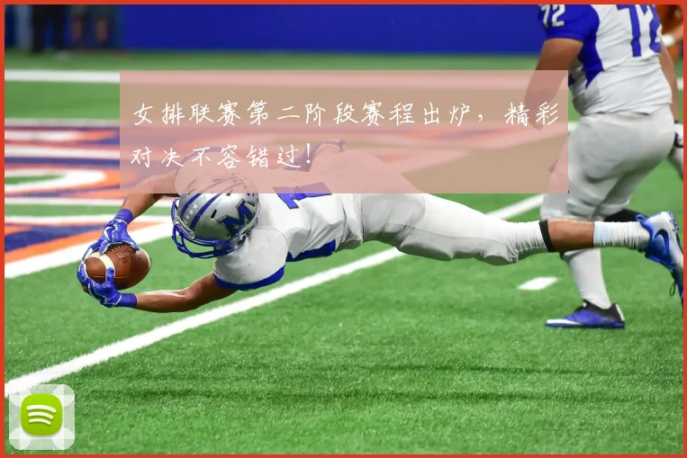 女排联赛第二阶段赛程出炉，精彩对决不容错过！