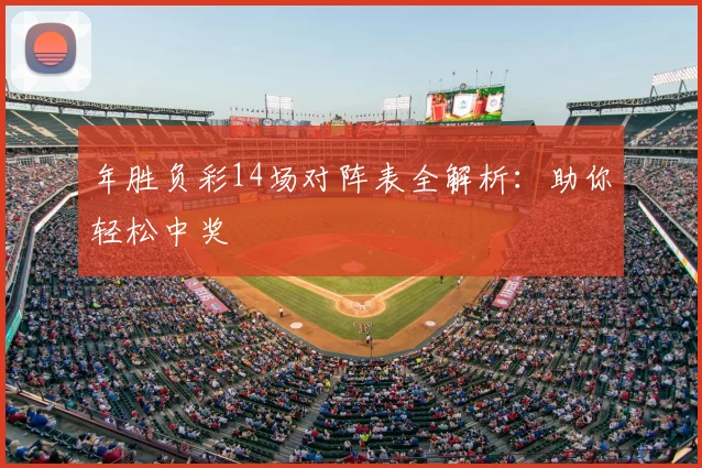 年胜负彩14场对阵表全解析：助你轻松中奖