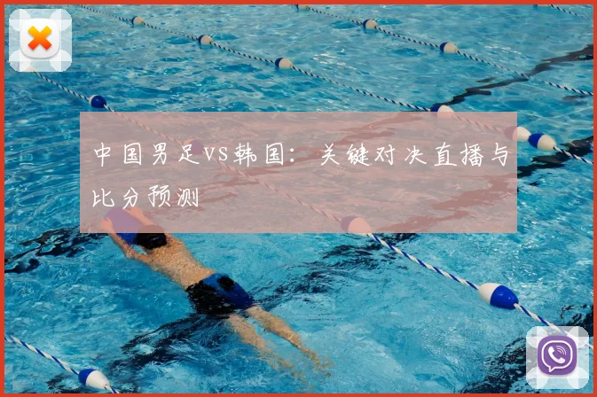 中国男足vs韩国：关键对决直播与比分预测