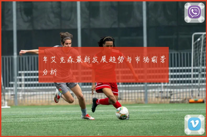 年艾克森最新发展趋势与市场前景分析