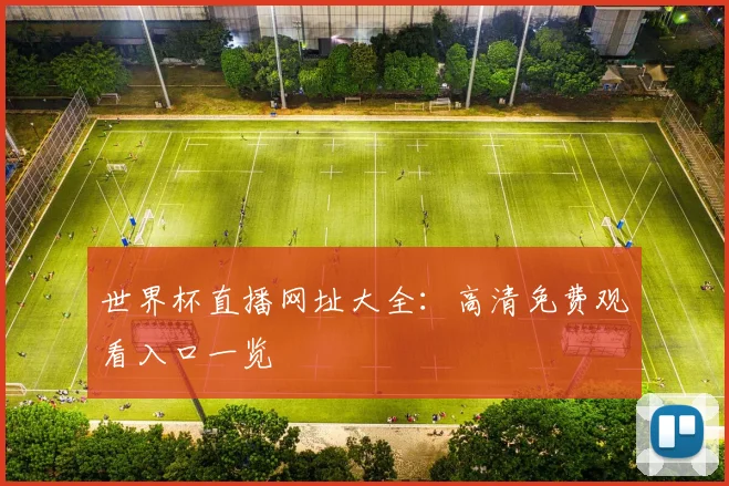 世界杯直播网址大全：高清免费观看入口一览