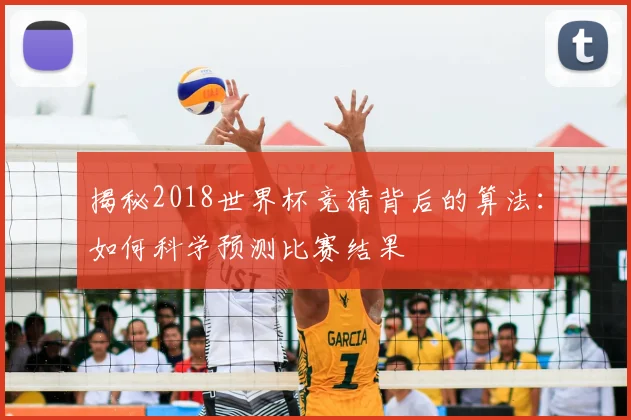 揭秘2018世界杯竞猜背后的算法：如何科学预测比赛结果