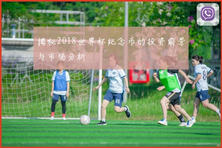 揭秘2018世界杯纪念币的投资前景与市场分析