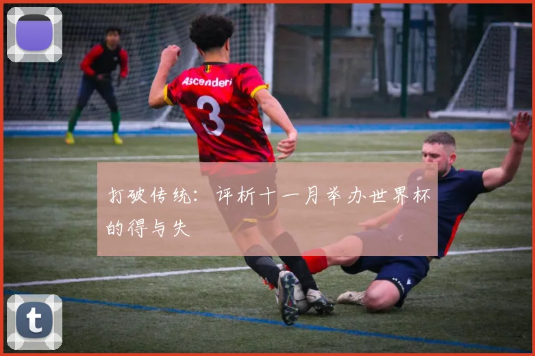 打破传统：评析十一月举办世界杯的得与失
