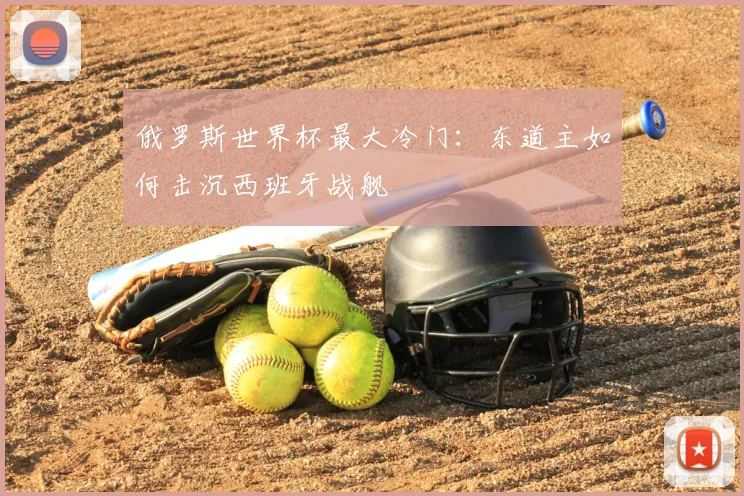 俄罗斯世界杯最大冷门：东道主如何击沉西班牙战舰