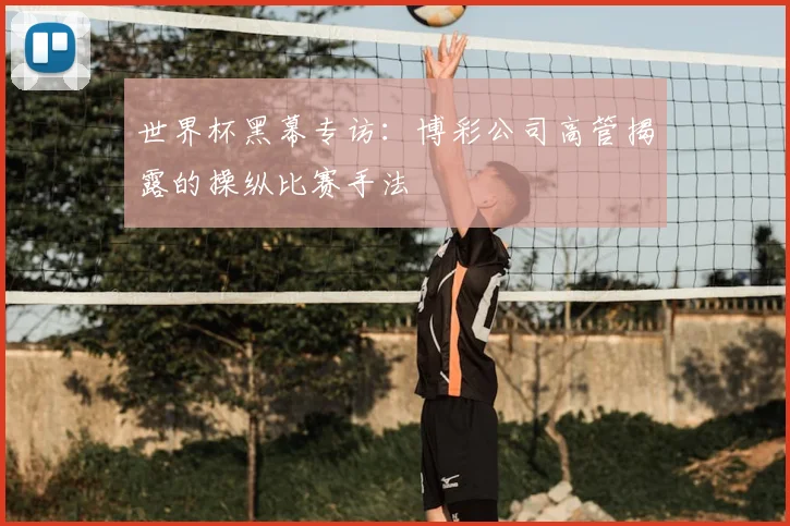 世界杯黑幕专访：博彩公司高管揭露的操纵比赛手法