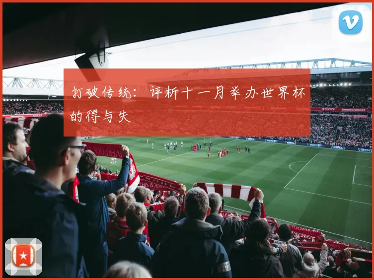 打破传统：评析十一月举办世界杯的得与失